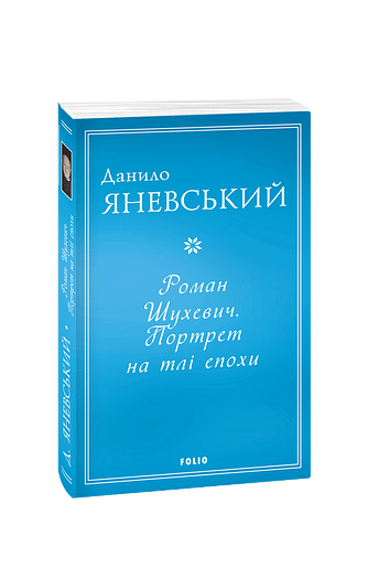 Роман Шухевич. Портрет на тлі епохи (м) – Яневський Д. – Фоліо — обкладинка книги