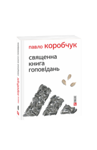 Священна книга гоповідань (м) - Коробчук П. - Фоліо