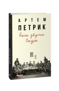 Його звуть Падре - Петрик А. - Фоліо