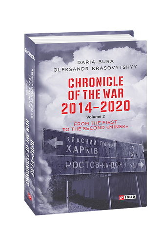 Chronicle of the War 2014-2020. V.2.From the first to the second “Minsk”(Хроніка війни.2014-2020.Т.2) – Bura D., Krasovytskyy O. – Фоліо — обкладинка книги