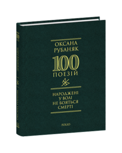 Народжені у волі не бояться смерті - Рубаняк О. - Фоліо