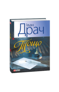 Тощо...(м) - Драч І. - Фоліо