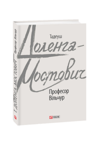 Професор Вільчур - Доленга-Мостович Т. - Фоліо
