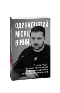 Одинадцятий місяць війни. Хроніка подій. Промови та звернення Президента України Володимира Зеленськ - Красовицький О.(упорядник) - Фоліо