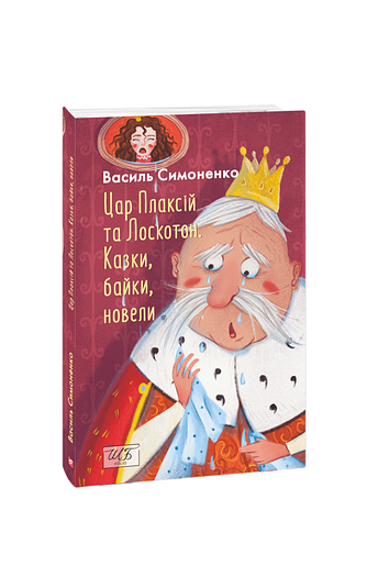 Цар Плаксій та Лоскотон. Казки, байки, новели (ШБ-міні) – Симоненко В. – Фоліо — обкладинка книги
