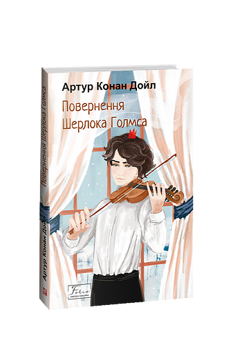 Повернення Шерлока Голмса – Дойл А. К. – Фоліо — обкладинка книги