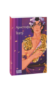 Театр - Аристофан - Фоліо