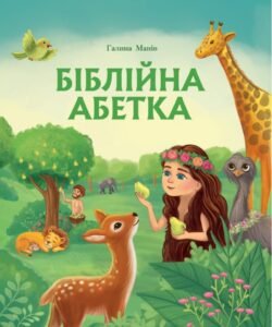 Біблійна абетка - Галина Манів - Свічадо