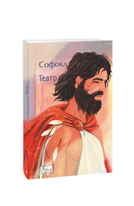 Театр - Софокл - Фоліо