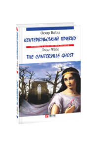 Кентервільський привид/ The Canterville Ghost (м) - Вайлд О. - Фоліо