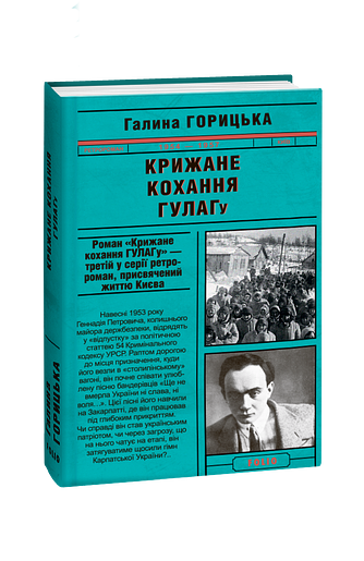 Крижане кохання ГУЛАГу (1954-1957). кн.3 – Горицька Г. – Фоліо — обкладинка книги