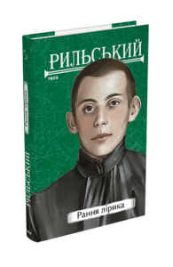 Рання лірика - Рильський М. - Фоліо