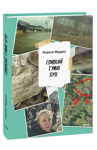 Гливкий туман Бучі – Мудрак Л. – Фоліо — обкладинка книги