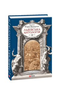 Львiвська антологiя Т2 Герої відчайдушних літ - Винничук Ю.(укладач) - Фоліо