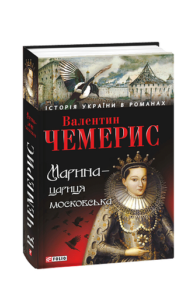 Марина-цариця московська - Чемерис В. - Фоліо