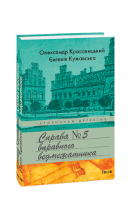 Справа вправного ведмежатника - Красовицький О., Кужавська Є. - Фоліо