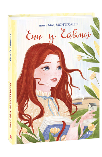 Енн із Ейвонлі – Монтгомері Л. – Фоліо — обкладинка книги