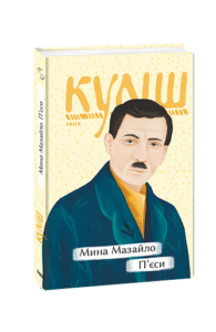 Мина Мазайло. П’єси - Куліш М. - Фоліо