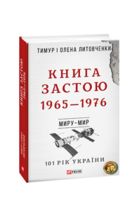 Миру- мир.Книга Застою. 1965-1976 - Литовченки Т.i О. - Фоліо