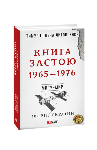 Миру- мир.Книга Застою. 1965-1976 – Литовченки Т.i О. – Фоліо — обкладинка книги