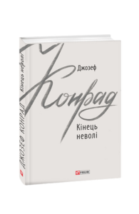 Кінець неволі - Конрад Дж. - Фоліо
