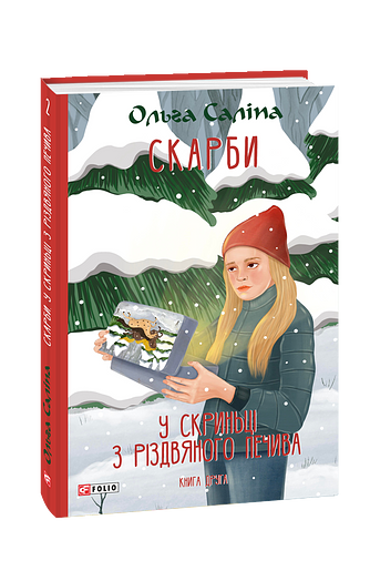 Скарби. У скриньці з різдвяного печива. Книга друга – Саліпа О. – Фоліо — обкладинка книги