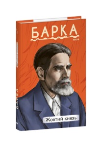 Жовтий князь - Барка В. - Фоліо