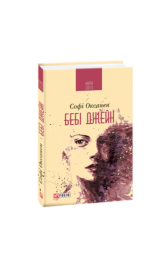 Бебі Джейн (КС) – Оксанен С. – Фоліо — обкладинка книги