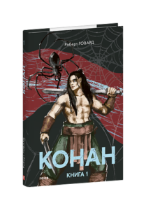 Конан. Книга 1 - Говард Р. - Фоліо