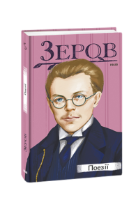 Поезії - Зеров М. - Фоліо