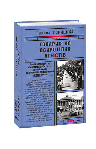 Товариство осиротілих атеїстів (1950-1953). кн.2 – Горицька Г. – Фоліо — обкладинка книги