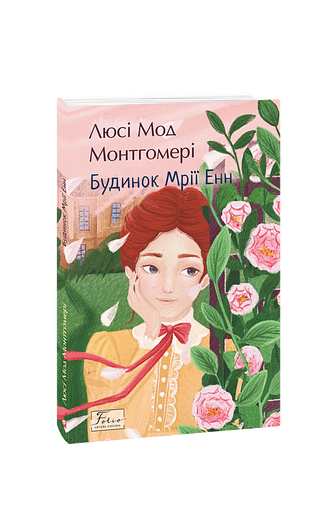 Будинок Мрії Енн – Монтгомері Л. – Фоліо — обкладинка книги