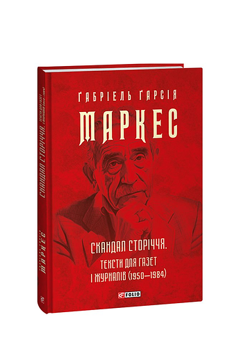 Скандал сторіччя. Тексти для газет і журналів (1950-1984) – Маркес Г. – Фоліо — обкладинка книги