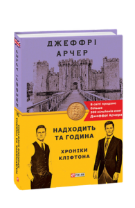 Хроніки Кліфтона VI. Надходить та година - Арчер Дж. - Фоліо