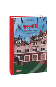 Чернігів. Чотирикутник єдності - Бура Д. - Фоліо