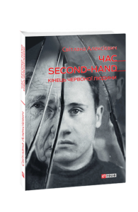 Час second-hand. Кінець червоної людини - Алексієвич С. - Фоліо
