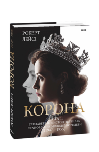Корона. Книга 1: Єлизавета II, Вінстон Черчилль. Становлення молодої королеви (1947–1955) - Лейсі Р. - Фоліо