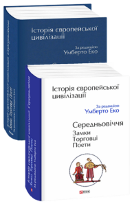 Історія європейської цивілізації. Середньовіччя. Замки. Торговці. Поети - за ред. У.Еко - Фоліо