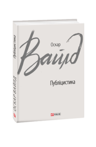 Публіцистика - Вайлд О. - Фоліо