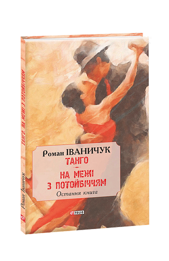 Танго. На межі з потойбіччям: остання книга – Іваничук Р. – Фоліо — обкладинка книги