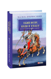 Убий мене, коли я упаду (Нотатки про палаючу Європу) - Добрянський В. - Фоліо