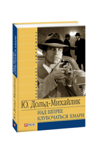 Над Шпрее клубочаться хмари - Дольд-Михайлик Ю. - Фоліо