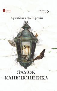 Замок Капелюшника - Арчибальд Джозеф Кронін - Апріорі