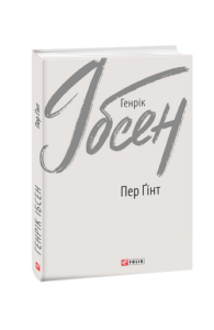 Пер Ґінт - Ібсен Г. - Фоліо