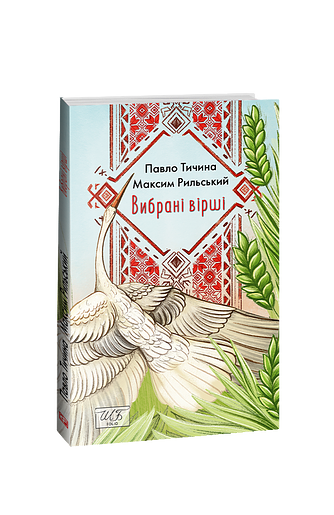 Вибрані вірші (ШБ-міні) – Тичина П., Рильский М. – Фоліо — обкладинка книги