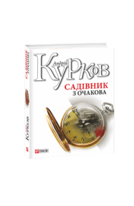 Садівник з Очакова - Курков А. - Фоліо
