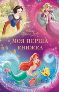 Моя перша книжка Принцеси - Егмонт
