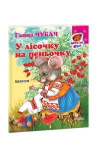 Книжка-картон У лісочку на пеньочку Казочка - Чубач Г. - Фоліо