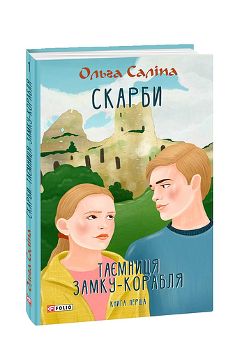 Скарби. Таємниця замку-корабля. Книга перша – Саліпа О. – Фоліо — обкладинка книги