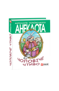 Чоловiче чтиво - Кононенко О. - Фоліо